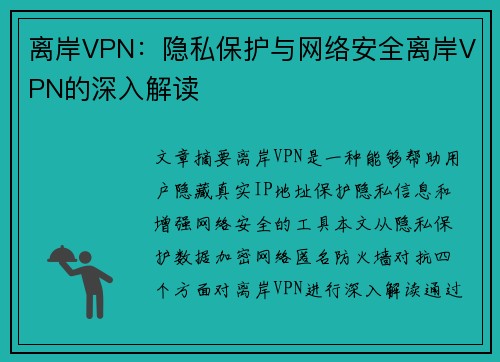 离岸VPN：隐私保护与网络安全离岸VPN的深入解读