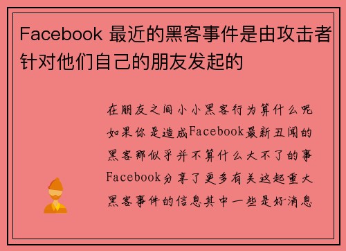 Facebook 最近的黑客事件是由攻击者针对他们自己的朋友发起的 