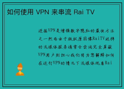 如何使用 VPN 来串流 Rai TV 