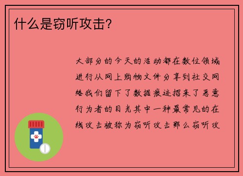 什么是窃听攻击？